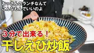 『おっさんの海老炒飯！』☆３分で出来る！ひとりランチや子供のご飯におあすすめ！☆