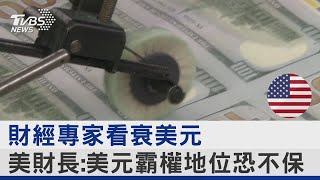 財經專家看衰美元 美財長:美元霸權地位恐不保｜十點不一樣20230417 @internationalNewsplus