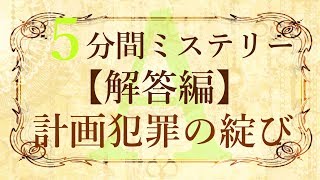 【解答編】５分間本格ミステリー「計画犯罪の綻び」