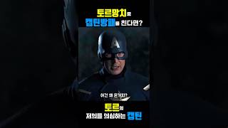 캡틴방패를 토르망치로 치면 벌어지는 일