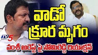 పాపం పండింది...MLA Somireddy Chandramohan Reddy About Vallabhaneni Vamshi Arrest | TV5 News