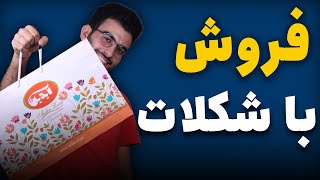 فروش با شکلات