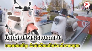 ម៉ូតូអគ្គិសនី១នេះឡូយណាស់! មកដល់ខ្មែរ ជិះលិចទឹកនៅតែដំណើរការធម្មតា TAILG