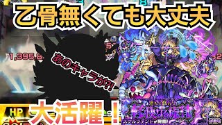 【爆絶スケルツァンド】乙骨無くても大丈夫！遂にあのキャラに適正が！【モンスト】