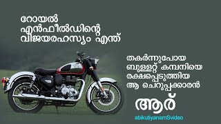 റോയല്‍ എന്‍ഫീല്‍ഡിന്റെ വിജയരഹസ്യം എന്ത്്്royal enfield