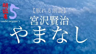 【眠れる朗読】宮沢賢治「やまなし」〜朗読者5