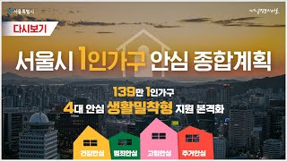 서울시 1인가구 안심 종합계획 | 139만 1인가구 4대 안심 '생활밀착형 지원' 올해부터 본격화 [2022 라이브서울]