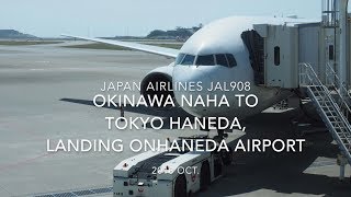 【機内から離着陸映像】2018 OCT Japan Airlines JAL908 OKINAWA NAHA to TOKYO HANEDA, Landing on TOKYO HANEDA airp