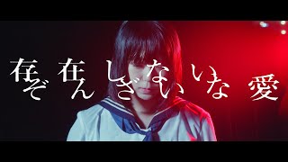 HAMIDASYSTEM - 存在しないぞんざいな愛 (Official Music Video)