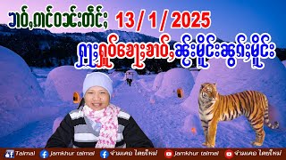 13/1/2025 ၶၢဝ်ႇၵၢင်ဝၼ်းတဵင်ႈ 5 ႁူဝ်ၶေႃႈ ၶၢဝ်ႇၵၢၼ်သိုၵ်းၼႂ်းမိူင်းၼွၵ်ႈမိူင်း လႄႈလွင်ႈၾႆးၵႆႉမႆႈႁိူၼ်း