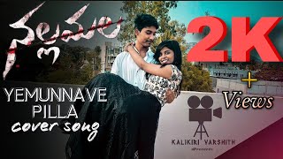 Yemunnave Pilla Cover Song | Nallamala Movie | Sid Sriram | Kalikiri Varshith | Kavya ||