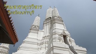 ไหว้พระทำบุญถวายสังฆทาน วัดมหาธาตุวรวิหารจังหวัดเพชรบุรี เจอครูเก่าที่เคยสอนกันมาด้วย