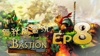 【秋風實況】Bastion 魔幻堡壘 Ep.8 遇到神祕人