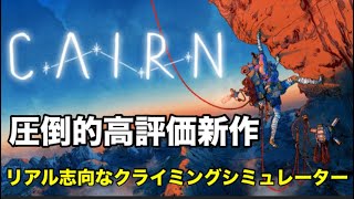 【シミュレーション】圧倒的高評価な超話題のロッククライミングシム！Cairn Demo