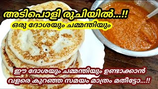 🔥രാവിലെ എഴുന്നേൽക്കാൻ വൈകിയോ?....വേഗത്തിൽ വളരെ രുചികരമായ ദോശയും ചമ്മന്തിയും!! Easy \u0026 Tasty Breakfast