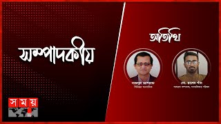 ডেডলাইন জুলাই-আগস্ট? | ১৪ জানুয়ারি ২০২৫ | সম্পাদকীয় | Sompadokio | Talk Show | Somoy TV