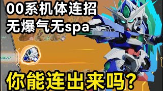 【SD GUNDAM 激鬥同盟】你能把連招打出來就算入門  Ep.1  00系機體連段展示 （無爆氣無spa純連段）