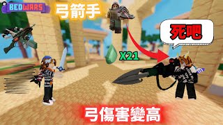 【Roblox bedwars】弓箭手的弓傷害變很高🏹價錢變便宜💰💵