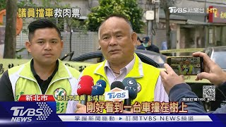 聽聞街頭喊救命！ 議員彭成龍.隨扈 攔車相救助警逮惡煞｜TVBS新聞