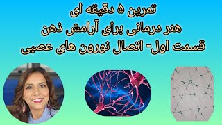 تمرین هنر درمانی برای آرامش ذهن_اتصال نورون های عصبی