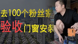 害怕门窗安装不规范？我来帮您验收。