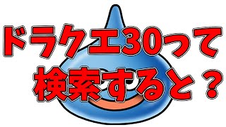 【ドラクエ30】って検索したら大変なことになった件【ゆっくり茶番】