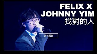 《找對的人》- FELIX X JOHNNY YIM