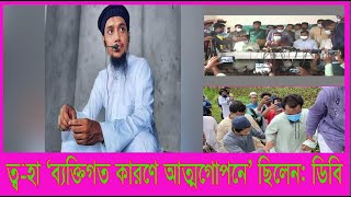 ত্ব-হা ‘ব্যক্তিগত কারণে আত্মগোপনে’ ছিলেন  | আবু ত্ব-হা মুহাম্মদ আদনান | Channel RA News