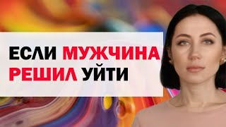 Если Мужчина Решил Уйти: Как Нельзя Себя Вести. Что Нельзя Делать Женщине |Психолог Алиса Вардомская