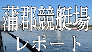 【競艇場ロケ】蒲郡競艇場(BOAT RACE蒲郡)に行ってきました！広くて綺麗でカッコイイ！メシもウマイ