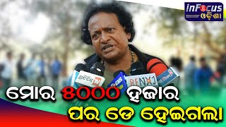 ମୋର 5000 ହଜାର ପର ଡେ ହେଇଗଲା || MITU MITHOON || NEW MOVIE SHOOTING || BHUBANESWER || INFOCUS ODISHA