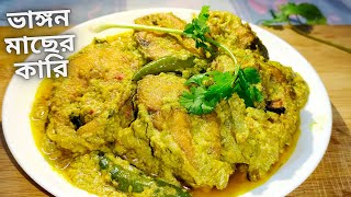 ভাঙ্গন মাছ এইভাবে রান্না করলে খেতে হয় সেরা | Bhangor Macher Jhal Recipe | Label Bata Curry