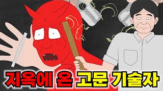 💣상상초월💣 악마를 고문하는 인간 고문기술자 이야기