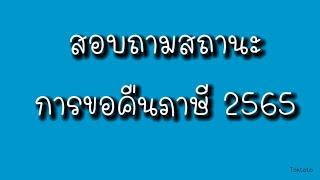 วิธีตรวจสอบ ขอคืนภาษี 2565 กรมสรรพากร 🙂