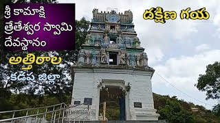 Attirala Sri Kamakshi Treteswara Swami Temple, Near Rajampet, Kadapa district |అత్తిరాల శివాలయం కడప