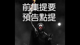 《殺戮元年》【預告點提】【前級提要】【背景分析】5年觀看心得_戀月