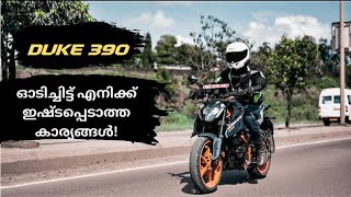 പുതിയ DUKE 390 ഓടിച്ചിട്ട് എനിക്ക് ഇഷ്ടപ്പെടാത്ത കാര്യങ്ങൾ | DUKE 390 DEN 3 REVIEW IN MALAYALAM |