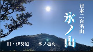 【登山】日本二百名山『氷ノ山』・ 氷ノ越えコース【兵庫県】