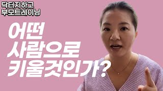 자녀양육의 목적: 어떤 사람으로 키울 것인가 - 닥터 지하고 부트 (부모 트레이닝) 2 화