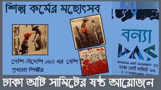 শিল্পকর্মের মহোৎসব ঢাকা আর্ট সামিট | শিল্পকলা একাডেমির জাতীয় চিত্রশালা প্রাঙ্গণ |#art exhibition