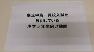 茨城県県立中高一貫校受験対策コース鹿島附属中受験者向け