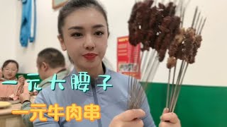 一元牛肉串、一元大腰子，是不是全国最低价？在西安不吃遗憾终生【莹莹】