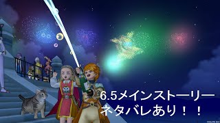 【ドラクエ10】6.5後期メインストーリーできるとこまでやります