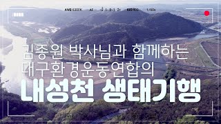 내성천의 아름다움과 슬픔을 돌아보다, 대구환경운동연합 회원 생태기행 현장