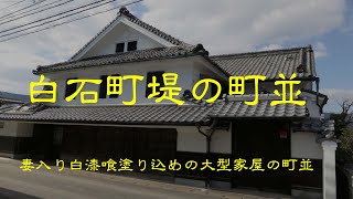 古い町並　　白石町堤　　佐賀県