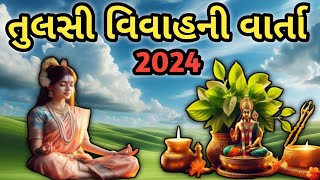 તુલસી વિવાહની વાર્તા 🙏 Tulsi Vivah 2024 |