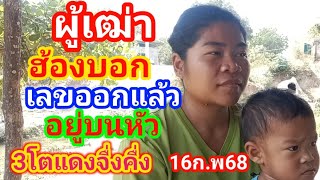 ผู้เฒ่าบอกเลขออกแล้วอยู่บนหัว3โตแดงจื่งคื่ง16ก.พ68