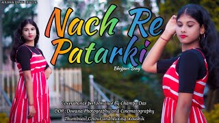 Nach Re Patarki 2.0 | नाच रे पतरकी 2.0 | Dance Cover | Arvind Akela Kallu | Shilpi Raj | Akansha