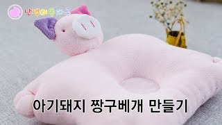 아기돼지 짱구베개 만들기 태교바느질diy