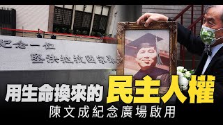 用生命換來的民主人權 陳文成紀念廣場啟用